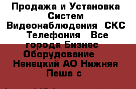 Продажа и Установка Систем Видеонаблюдения, СКС, Телефония - Все города Бизнес » Оборудование   . Ненецкий АО,Нижняя Пеша с.